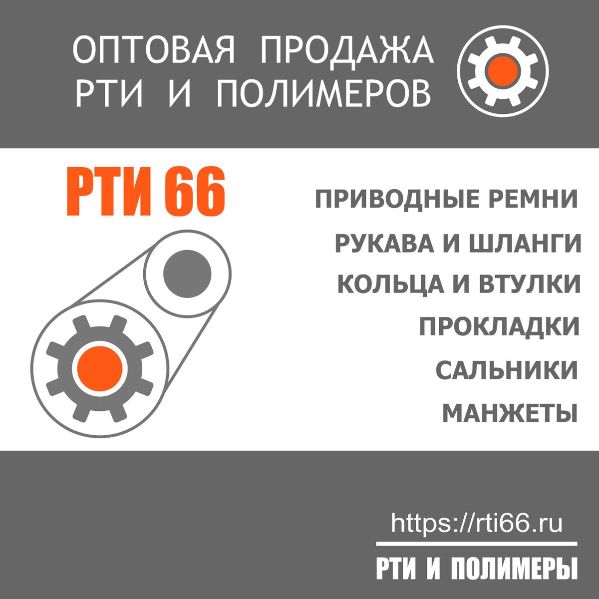 Доставка РТИ по России | «РТИ 66» Екатеринбург